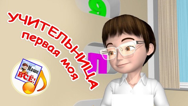 Учительница первая моя. Мульт-песенка. Наше всё!