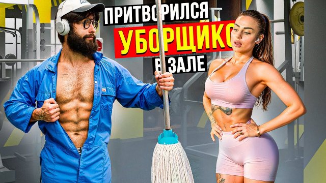 Мастер Спорта притворился УБОРЩИКОМ в ЗАЛЕ #38 _ GYM PRANK (1080p)