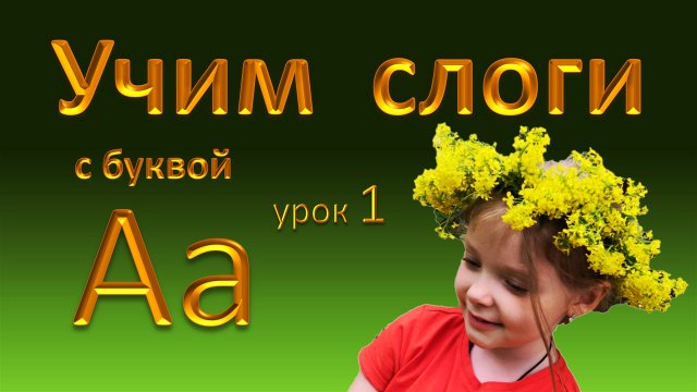 Слоги с буквой А. Читаем на русском языке. Урок 1