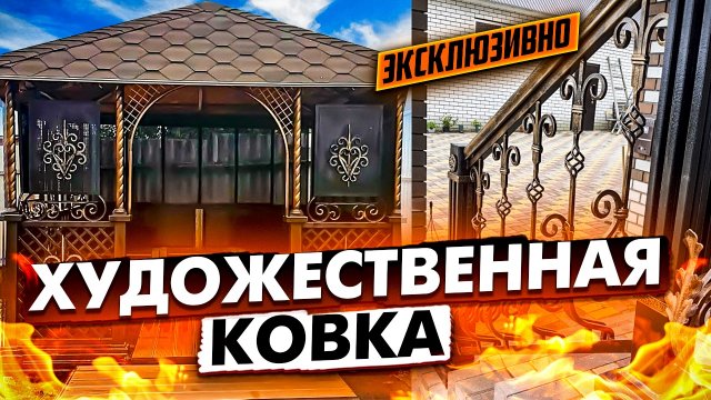 Эксклюзивная художественная ковка / Это нужно видеть
