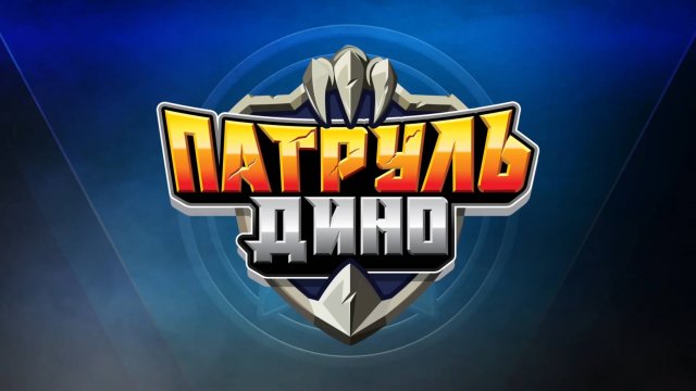 Патруль Дино, 2 сезон,  2 серия. Дино-титан!