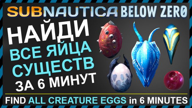 Subnautica BELOW ZERO ГДЕ НАЙТИ ВСЕ ЯЙЦА СУЩЕСТВ