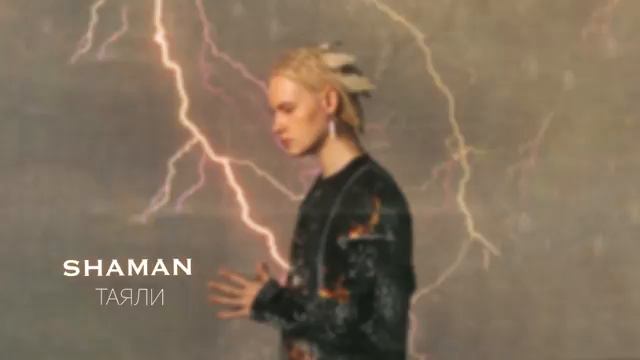 SHAMAN - ТАЯЛИ ( музыка и слова Ярослав Дронов )