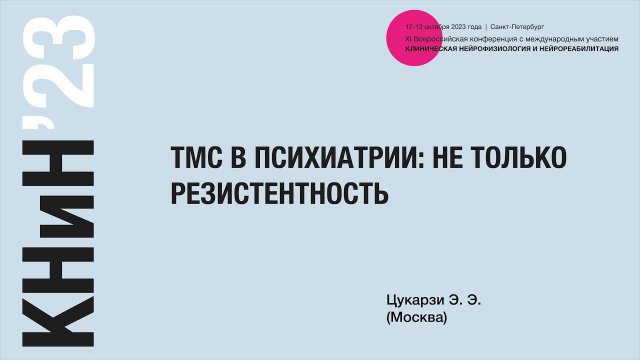 ТМС в психиатрии: не только резистентность. Цукарзи Э. Э.
