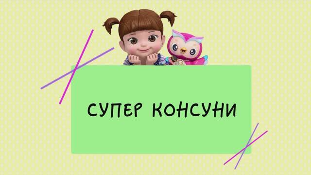 16 Супер Консуни