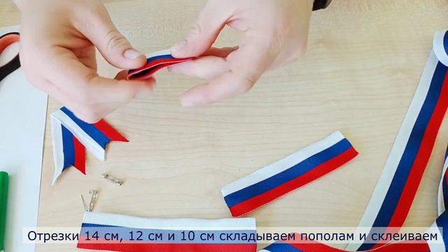 Мастер-класс _Брошь ко Дню флага Российской Федерации"