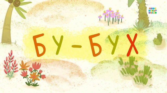 Зебра в клеточку - 9 серия. Бу-бух - Союзмультфильм HD