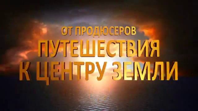 Путешествие 2. Таинственный Остров