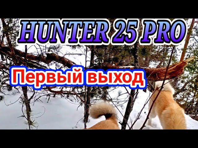 Hunter DTR GPS 25000 ПРО -ПЕРВЫЙ ВЫХОД