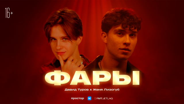 Лизогуб, Давид Туров - ФАРЫ