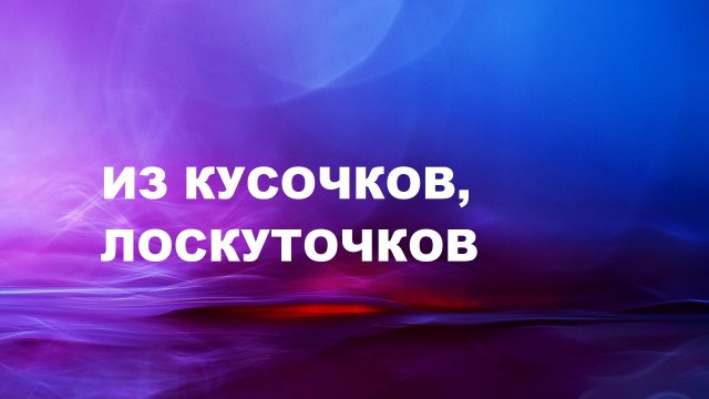 Подушка из оставшихся лоскутков.(2022г)