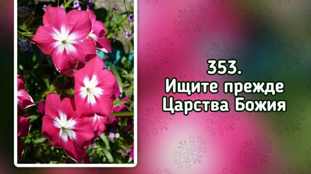 Гимны надежды 353 Ищите прежде Царства Божия (-)