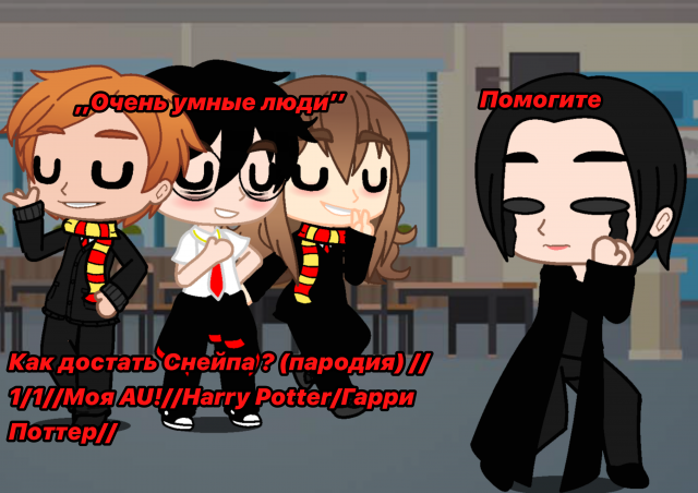 Как достать Снейпа ? (пародия) //1/1//Моя AU!//Harry Potter/Гарри Поттер//