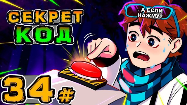 Lp. Игра Бога #34 СЕКРЕТНАЯ ИНФОРМАЦИЯ • Майнкрафт
