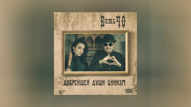 ЕстьЧО - Добрейшей души цинизм (Официальная премьера альбома)