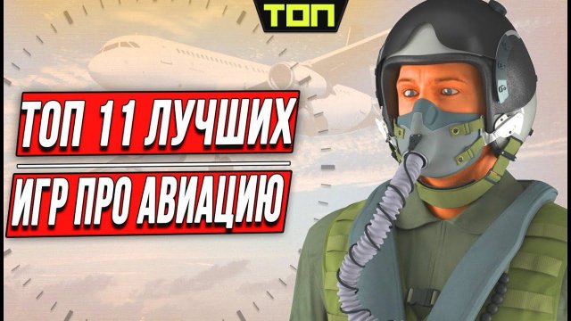 Лучшие игры про самолёты на пк. Список из 11 игр авиасимуляторов и аркад