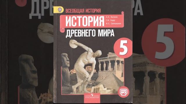 История древнего мира. 5 класс. Вигасин А.А., Годер Г.И. и др. Параграф 19.