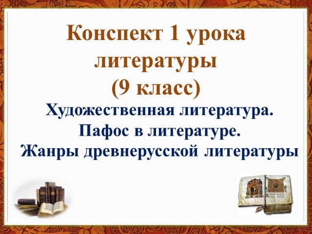 1 урок 1 четверть 9 класс. Художественная литература. Пафос в литературе