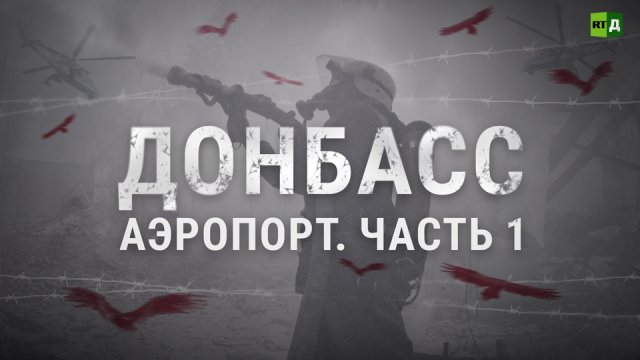 Хроника штурма. Как ополчение ДНР отбивало у ВСУ аэропорт Донецка.