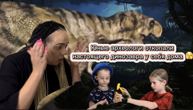 Юные археологи откопали настоящего динозавра у себя дома ?