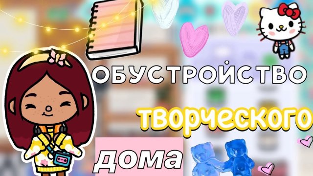 Обустройство нового дома 1.88 🤩🏡💙 _ Toca Boca World _ тока бока _ toca boca _ Secret Toca