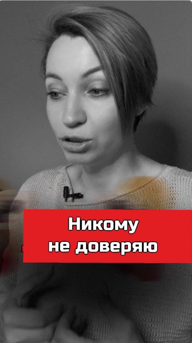 Никому не доверяю