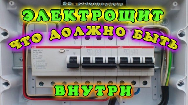 Каким должен быть современный электрощит для частного дома и квартиры? Что должно быть внутри?