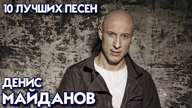 10 лучших песен: ДЕНИС МАЙДАНОВ / Золотые хиты Дениса Майданова / Денис Майданов лучшее
