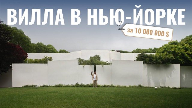 Обзор модернистской виллы на берегу океана, 745 м² | Хаус тур в Нью-Йорке