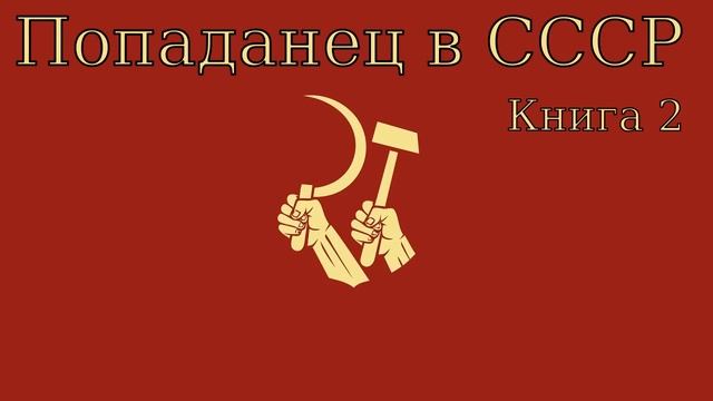 Попаданец в СССР Книга 2 Аудиокнига