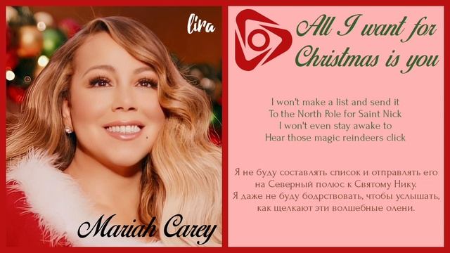 Mariah Carey – All I want for Christmas is you (Текст + Перевод) | lira