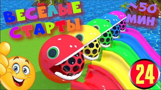 Мультфильм ВЕСЁЛЫЕ СТАРТЫ для самых маленьких. Залипательное но бесполезное видео на 50 минут. Ч24