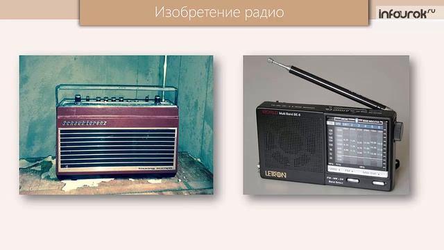 Изобретение радио А. С. Поповым. Принципы радиосвязи | Физика 11 класс #22 | Инфоурок