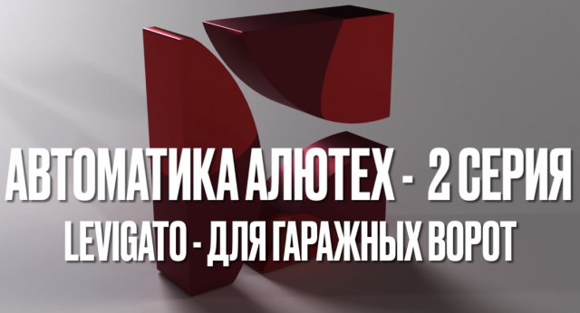 Автоматика Алютех - 2 серия (для гаражных ворот)