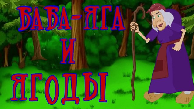 Сказка детям. Баба Яга и ягоды