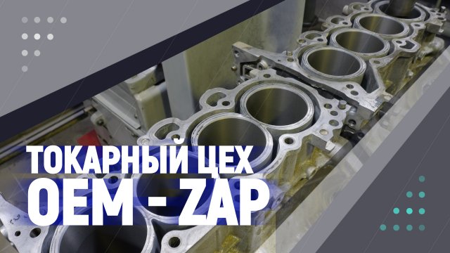 Токарный цех OEM - ZAP
