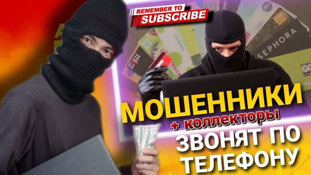 МОШЕННИКИ звонят по телефону + КОЛЛЕКТОРЫ #коллекторы #микрозаймы #антиколлекторы #мфо #мошенники
