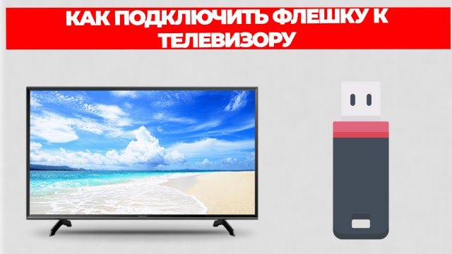 КАК ПОДКЛЮЧИТЬ ФЛЕШКУ К ТЕЛЕВИЗОРУ