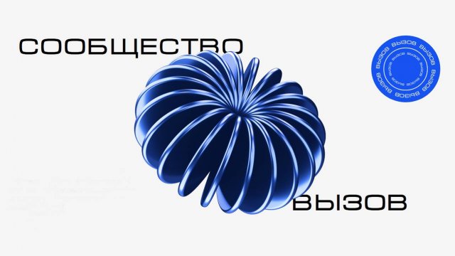 Презентация Молодёжного сообщества «ВЫЗОВ». Запись онлайн трансляции от 10 ноября 2023 года