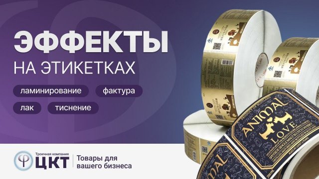 Особые эффекты на этикетках: тиснение, ламинирование, лак, фактурные эффекты и др.