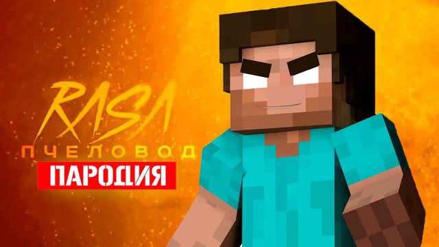Песня Клип про ДОБРОГО ХЕРОБРИНА Rasa ПЧЕЛОВОД ПАРОДИЯ