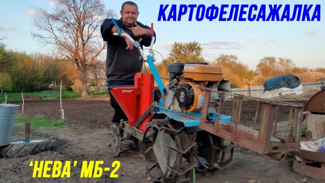 Посадка картошки мотоблоком | картофелесажалка к мотоблоку "НЕВА" МБ-2