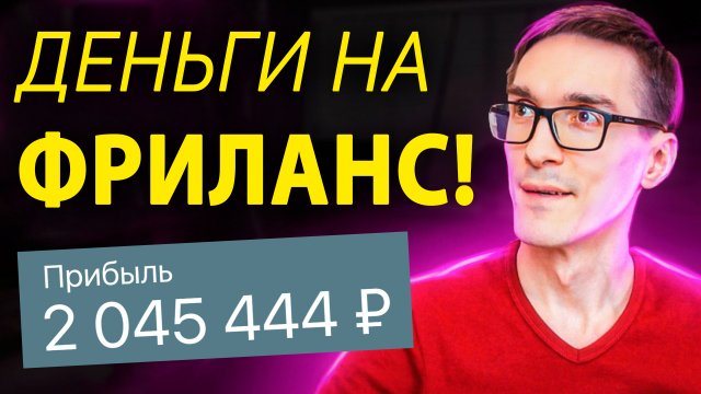 Фриланс 2025. Как заработать на фрилансе (рабочая схема)