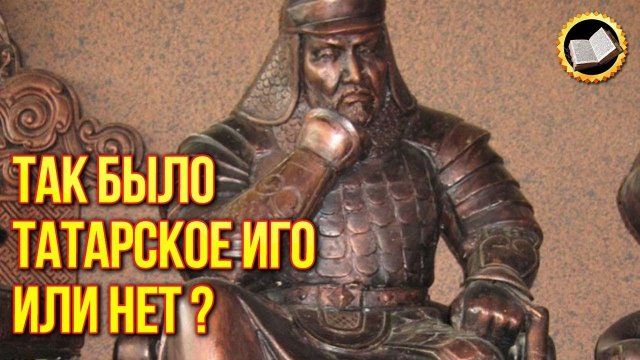 Александр Невский и есть ХАН БАТЫЙ. Почему не было Татарского Ига?