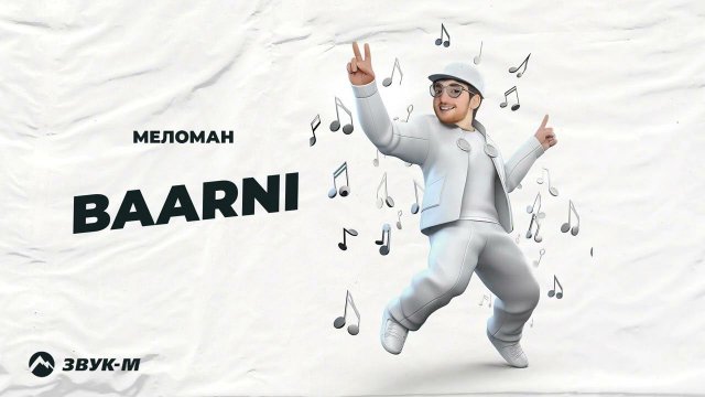 BAARNI - Меломан | Премьера трека 2024
