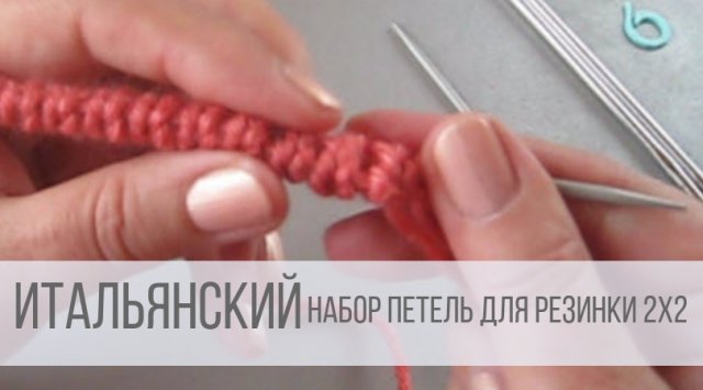 Итальянский набор петель спицами для резинки 2х2