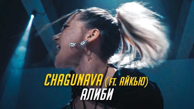 Chagunava - Алиби (feat. Айкью)