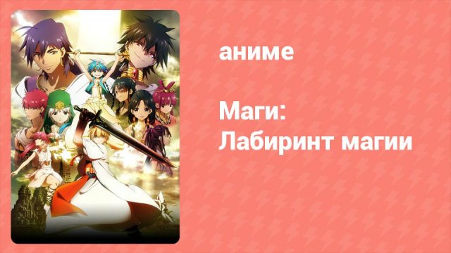 Маги: Лабиринт магии 1 сезон 25 серия «Али-баба и Алладин» (аниме-сериал, 2012)