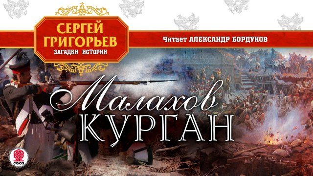 СЕРГЕЙ ГРИГОРЬЕВ «МАЛАХОВ КУРГАН». Аудиокнига. Читает Александр Бордуков