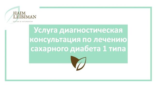 История доктора натуропатии Хаим Лейбиман